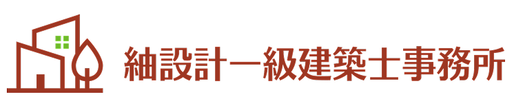紬設計一級建築士事務所